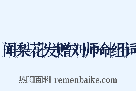 闻梨花发赠刘师命组词是什么意思的图片